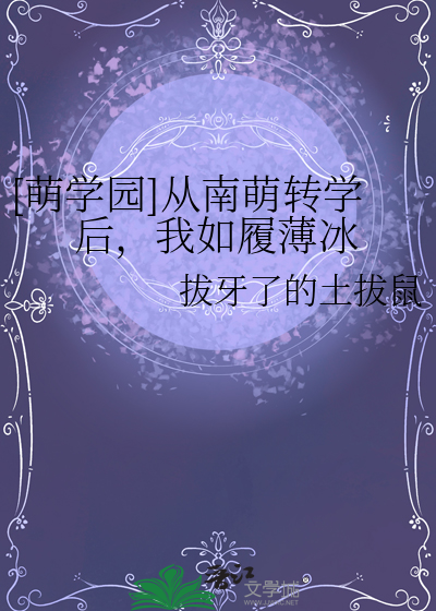 [萌學園]從南萌轉學後，我如履薄冰
