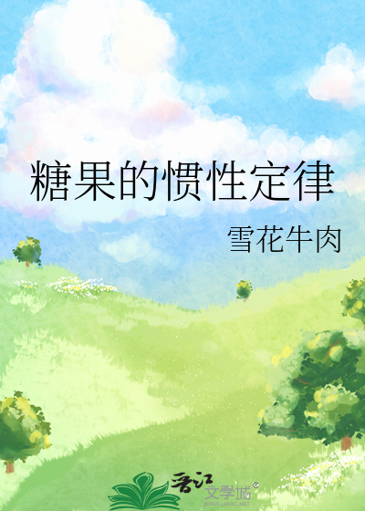 糖果的慣性定律