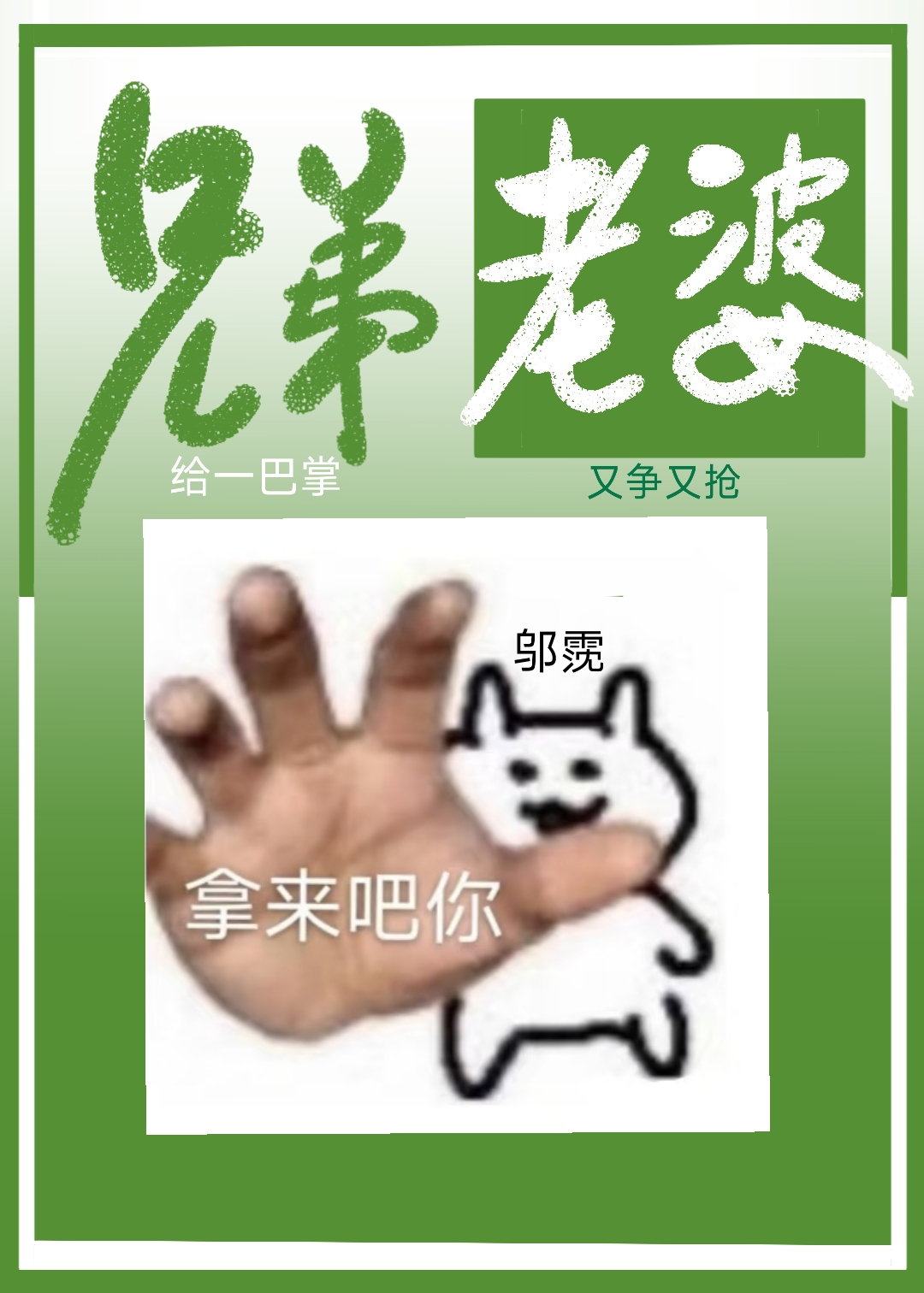 兄弟老婆？拿來吧你！