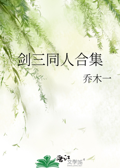 劍三同人合集