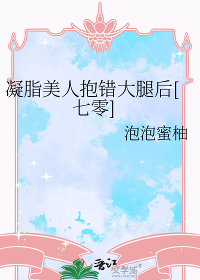 凝脂美人抱錯大腿後[七零]
