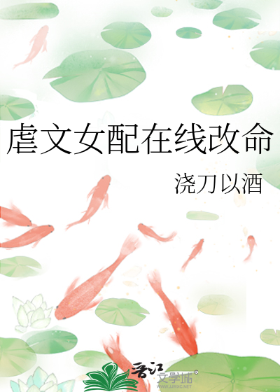 虐文女配在線改命