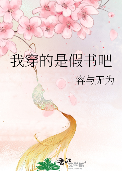我穿的是假書吧