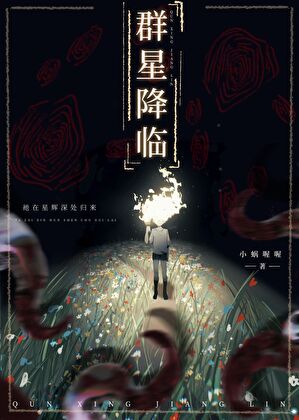 群星降臨