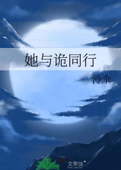她與詭同行
