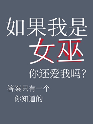 兼職女巫返校季
