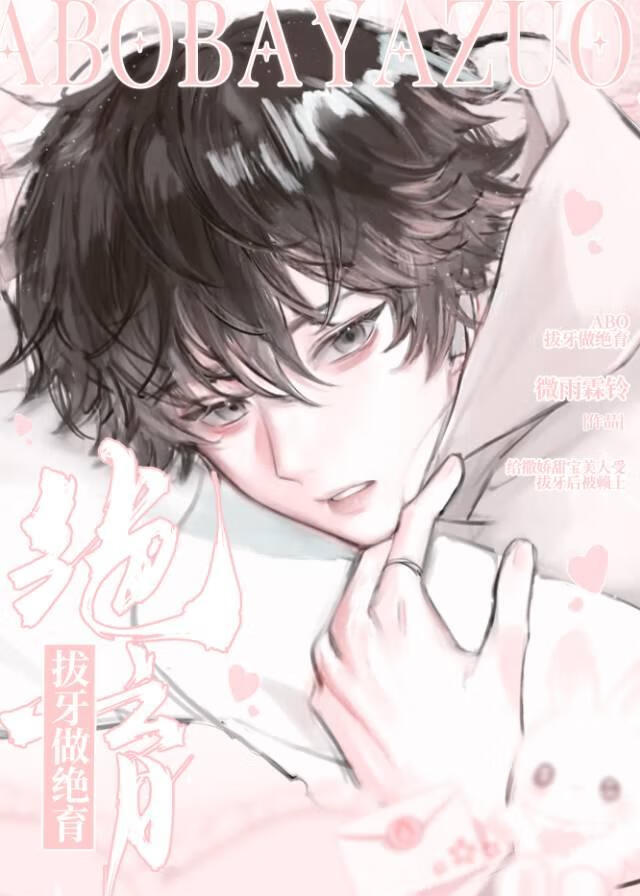 給撒嬌美人Alpha拔牙做絕育後