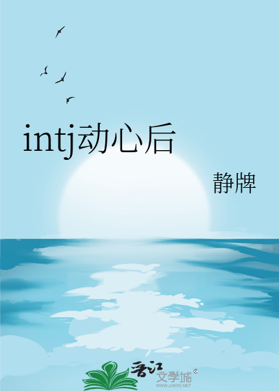 intj動心後