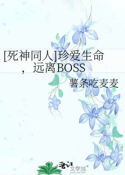 [死神同人]珍愛生命，遠離BOSS