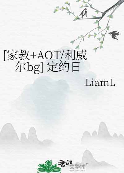 [家教+AOT/利威爾bg] 定約日