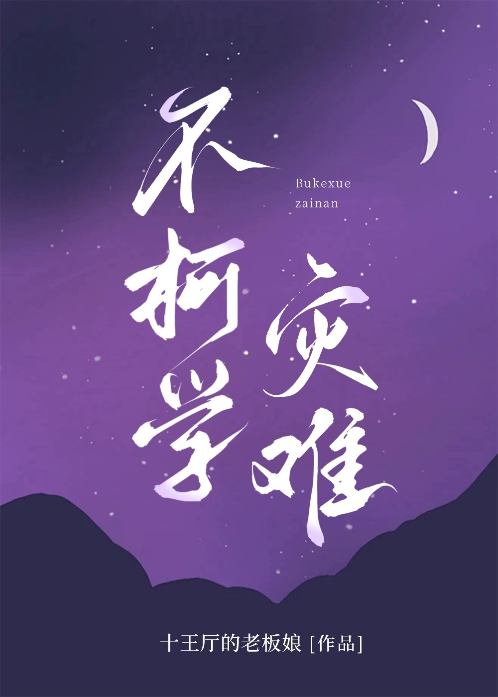不柯學災難