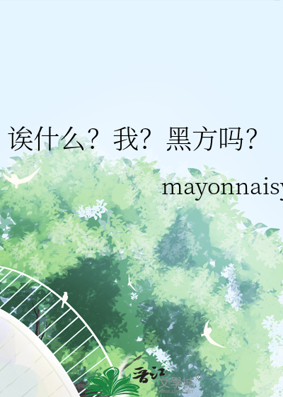 诶什麼？我？黑方嗎？