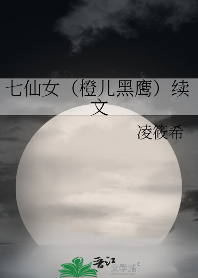 七仙女（橙兒黑鷹）續文
