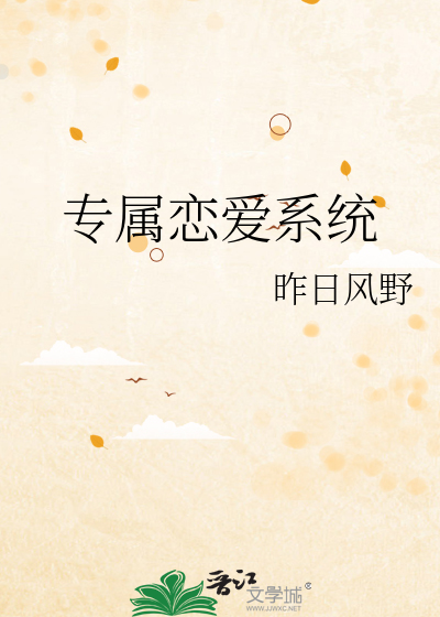 專屬戀愛系統