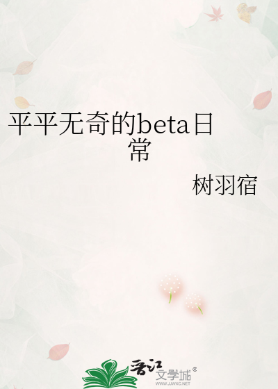 平平無奇的beta日常