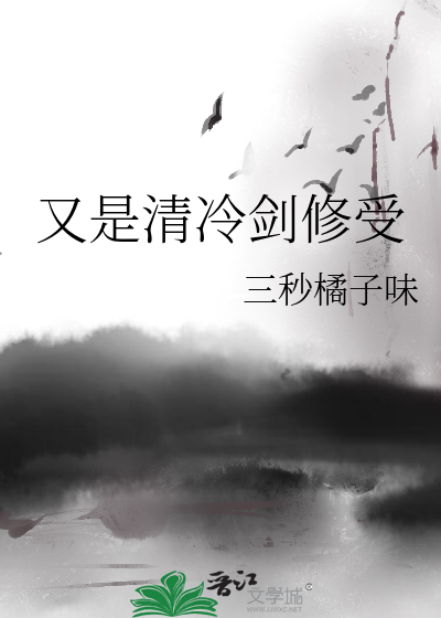 又是清冷劍修受
