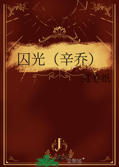 囚光（辛喬）
