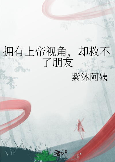 擁有上帝視角，卻救不了朋友