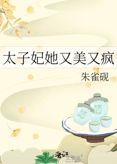 太子妃她又美又瘋