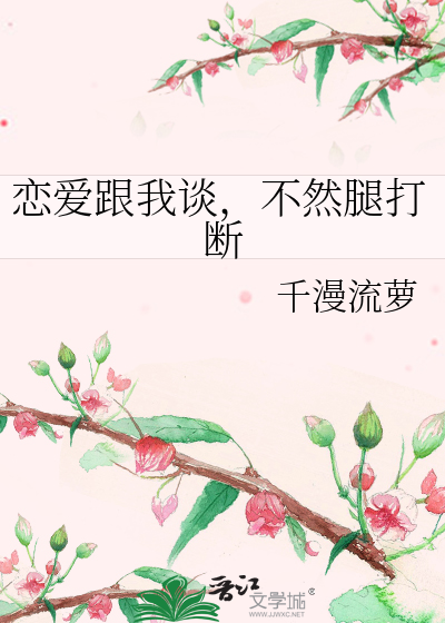 戀愛跟我談，不然腿打斷
