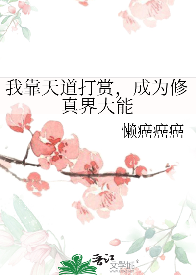 我靠天道打賞，成為修真界大能