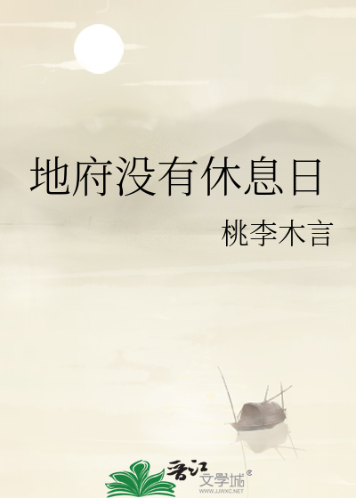 地府沒有休息日