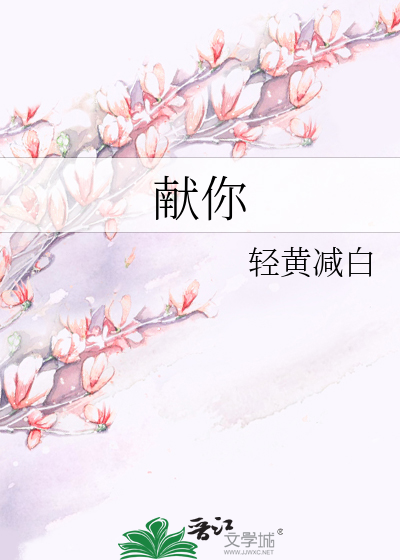 獻你
