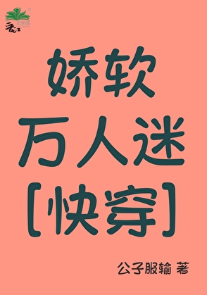 嬌軟萬人迷[快穿]