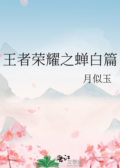 王者榮耀之蟬白篇