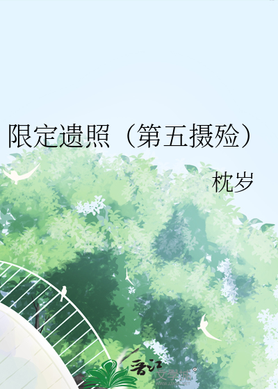 限定遺照（第五攝殓）