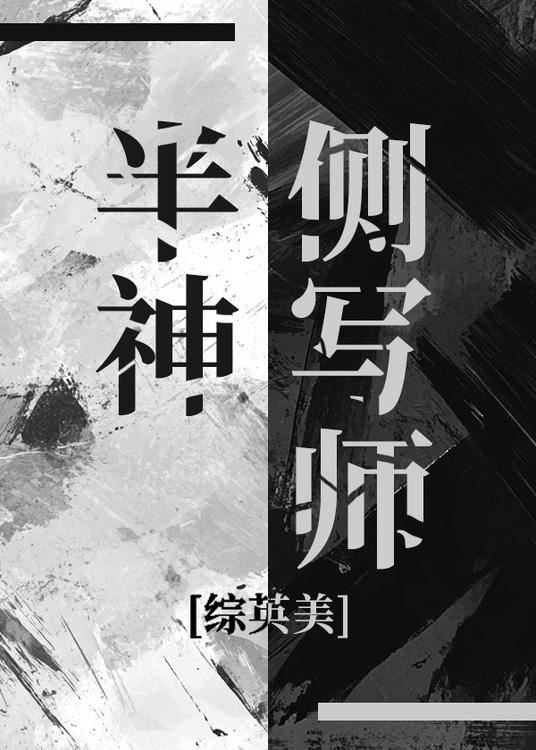 [綜英美]半神側寫師