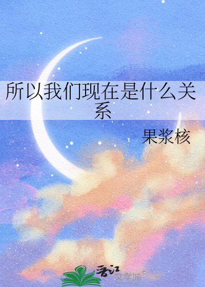 所以我們現在是什麼關系