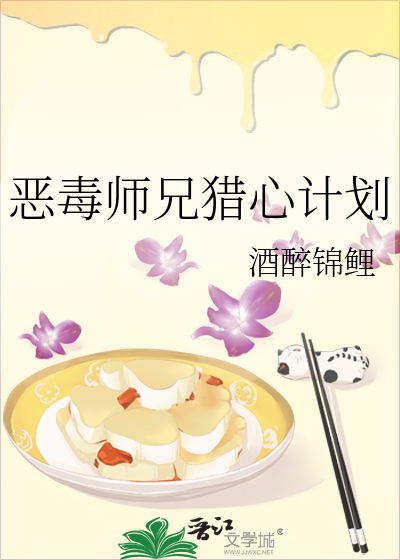 惡毒師兄獵心計劃