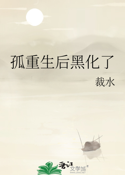 孤重生後黑化了