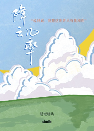 降雲幾率 [向哨]