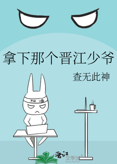 拿下那個晉江少爺