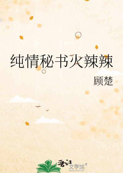 純情秘書火辣辣
