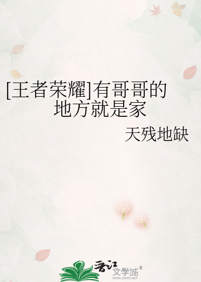 [王者榮耀]有哥哥的地方就是家