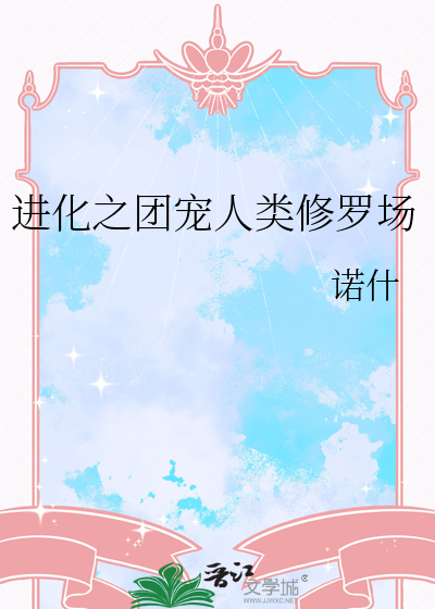 進化之團寵人類修羅場