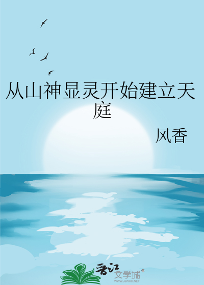 從山神顯靈開始建立天庭