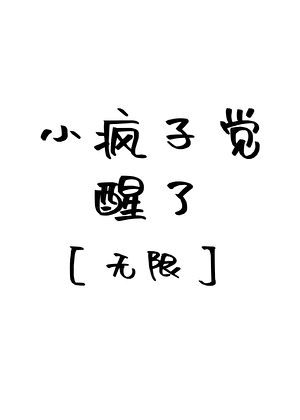 小瘋子覺醒了［無限］