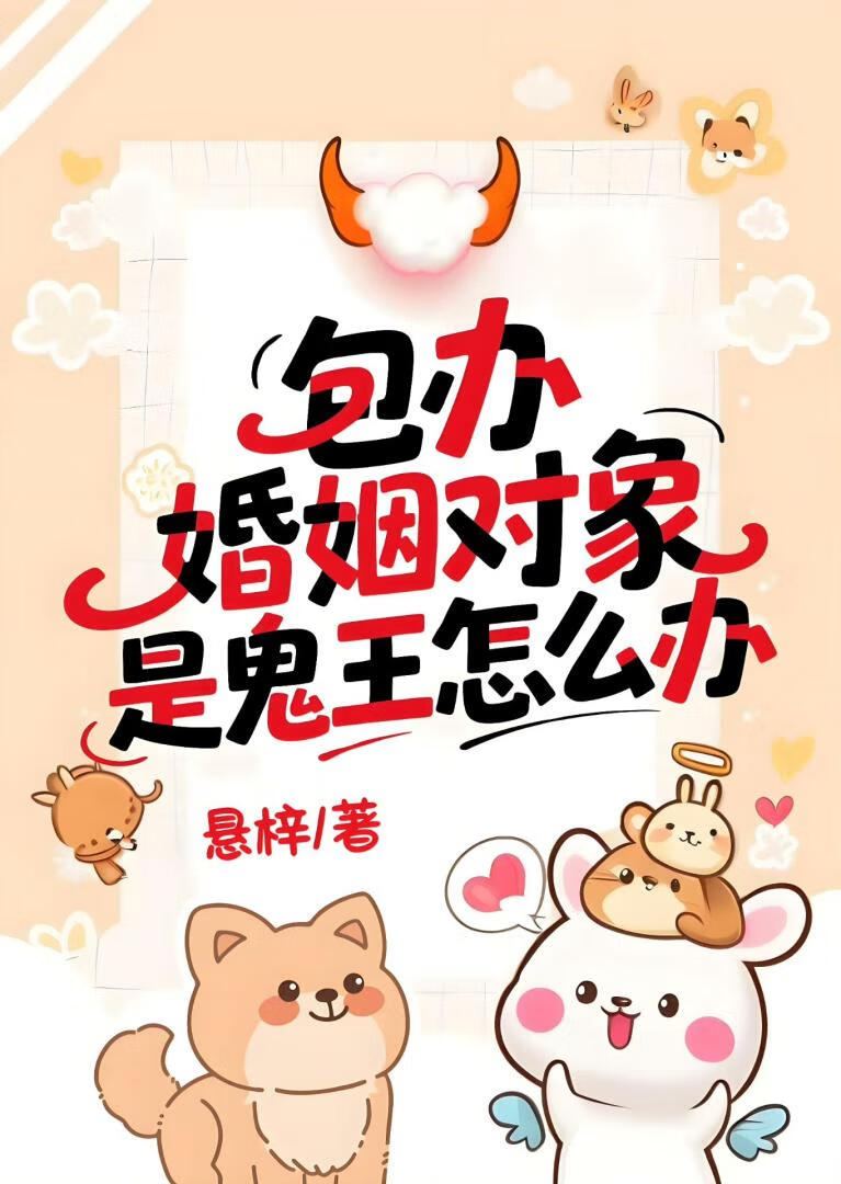 包辦婚姻對象是鬼王怎麼辦