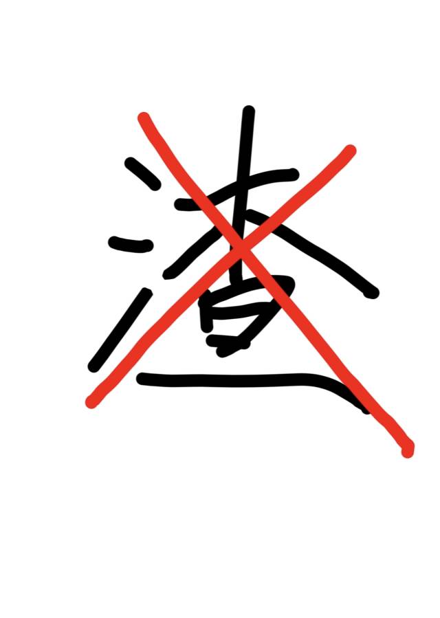 渣完就跑是要遭報應的