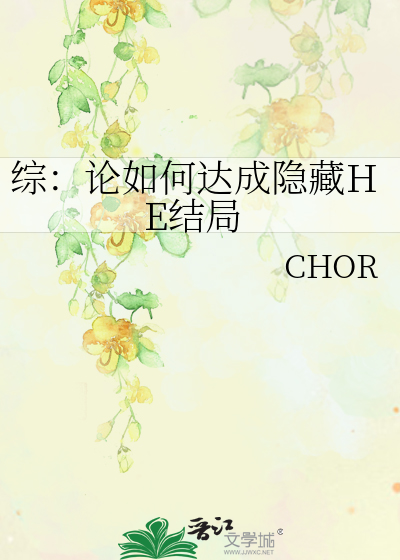 綜：論如何達成隐藏HE結局