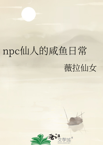 npc仙人的鹹魚日常