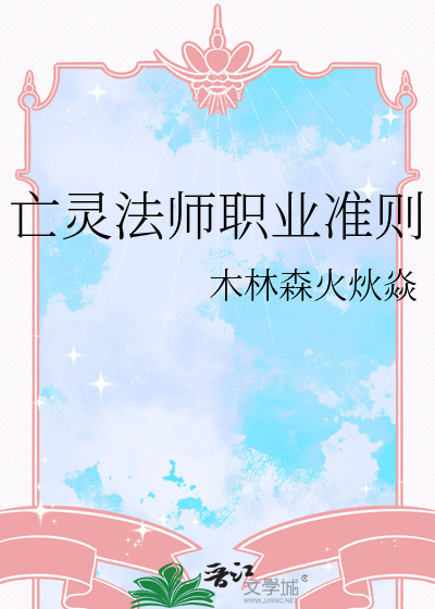 亡靈法師職業準則