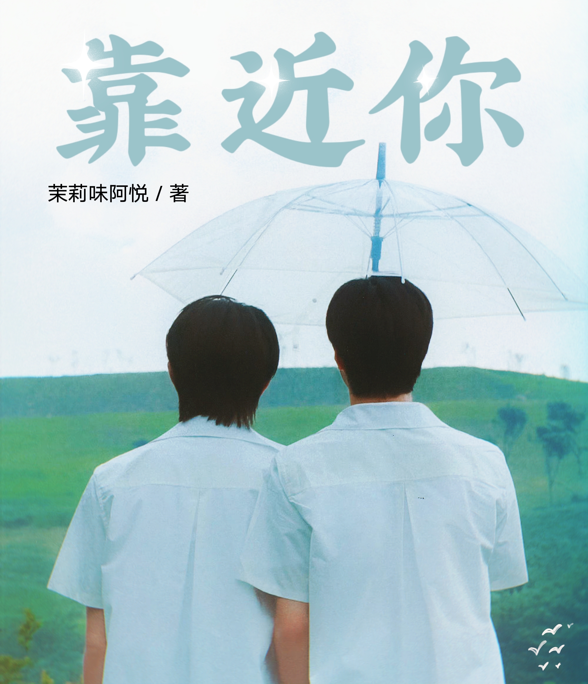 文軒：靠近你