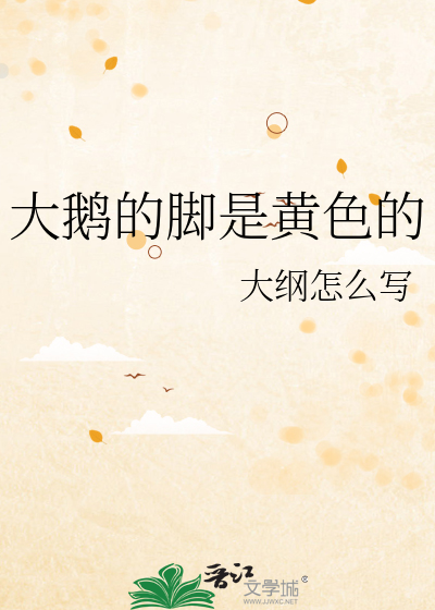 大鵝的腳是黃色的