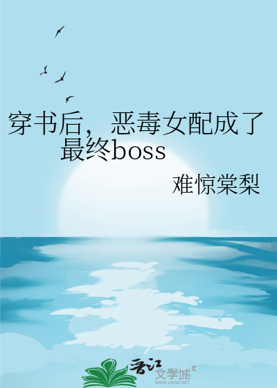 穿書後，惡毒女配成了最終boss
