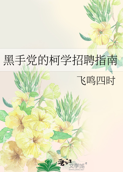 黑手黨的柯學招聘指南